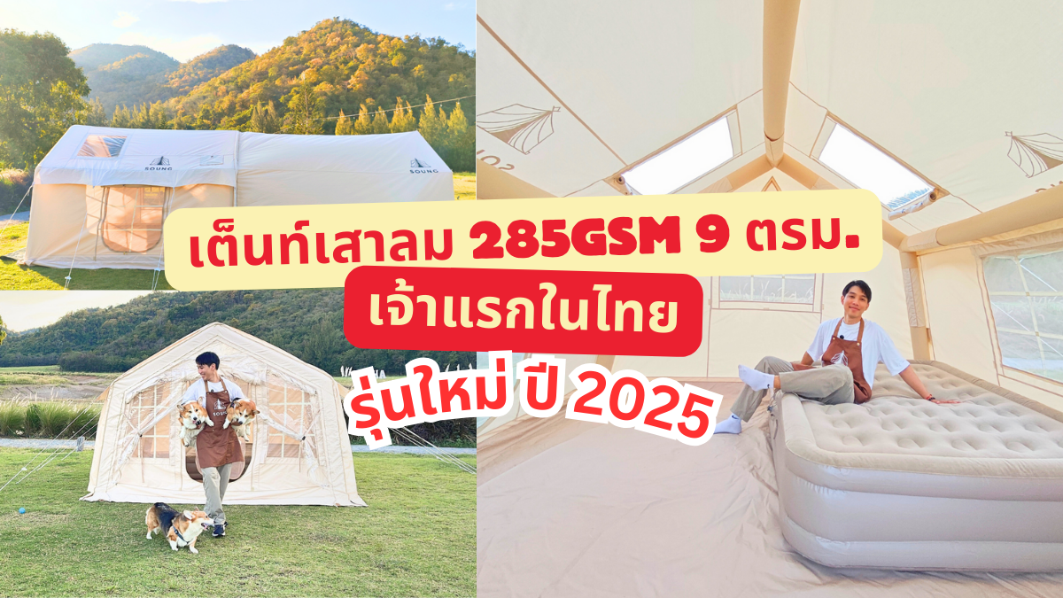 เต็นท์,เต็นท์เสาลม,SOUNG,TC285GSM,กางเต็นท์,แคมป์ปิ้ง,รีวิวเต็นท์,สรวง,เต็นท์บ้านเป่าลมขนาดใหญ่,เต็นท์เป่าลม
