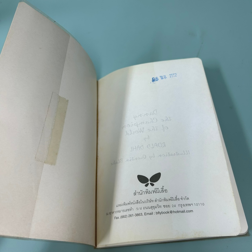 เด็กยอดเก่ง โดย โรอัลด์ ดาห์ล / มือสอง วรรณกรรมเยาวชน ผีเสื้อ