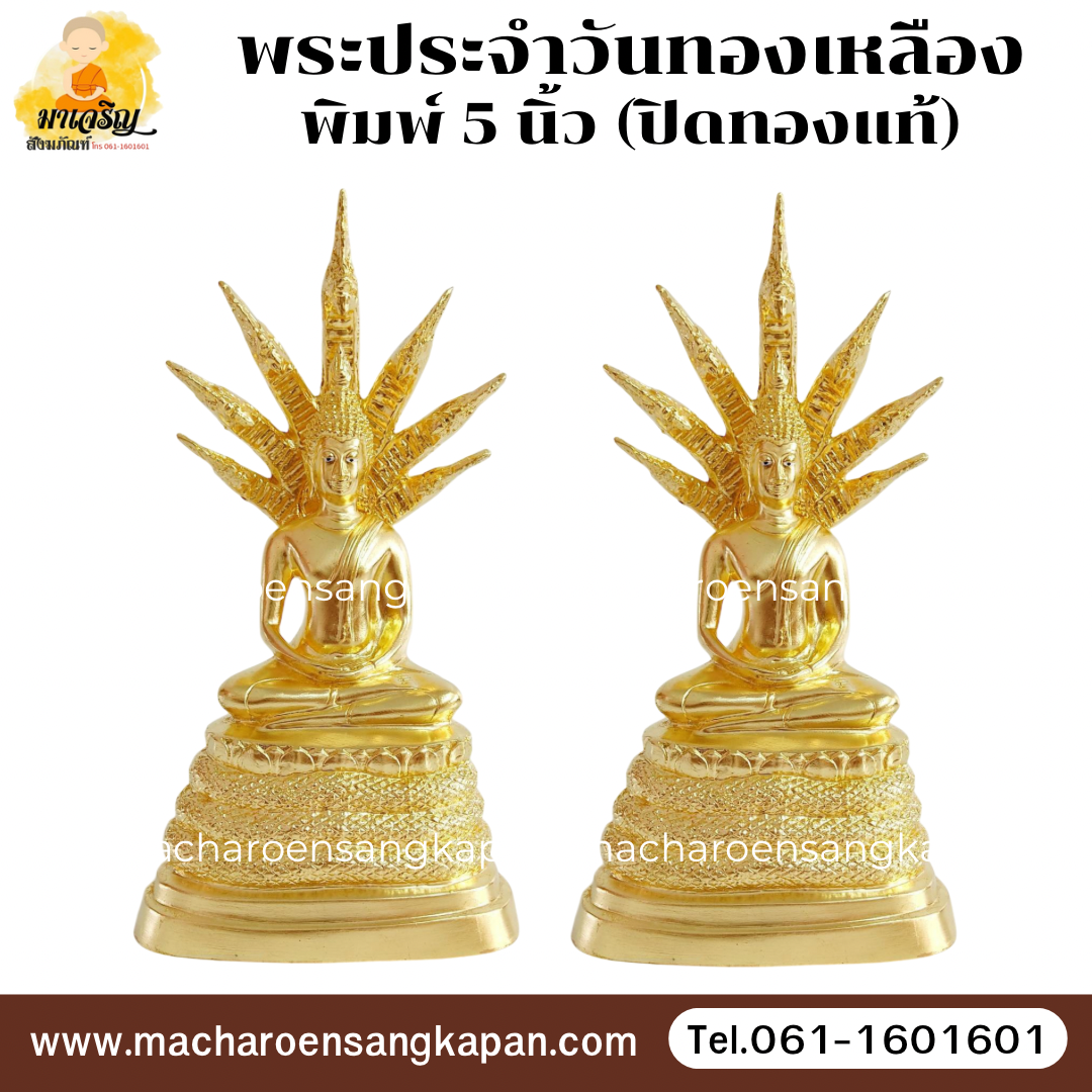 [ขายส่ง] พระประจำวันทองเหลืองปิดทองแท้ พิมพ์ 5 นิ้ว (บรรจุ 1 องค์)