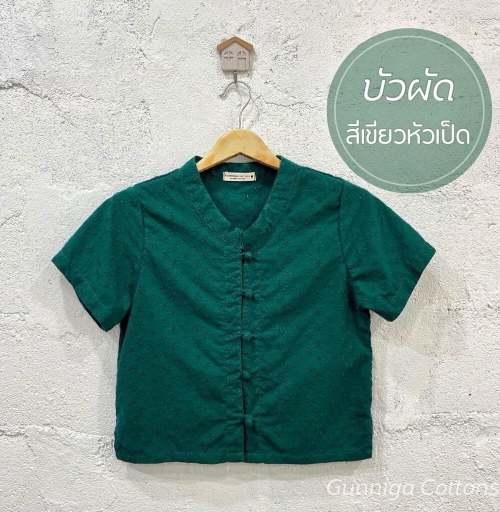บัวผัด สีเขียวหัวเป็ด เป็นเสื้อแขนสั้นที่เรียบหรู ดูภูมิฐาน สีสวยไม่เหมือนใคร ขายดีตลอดกาล