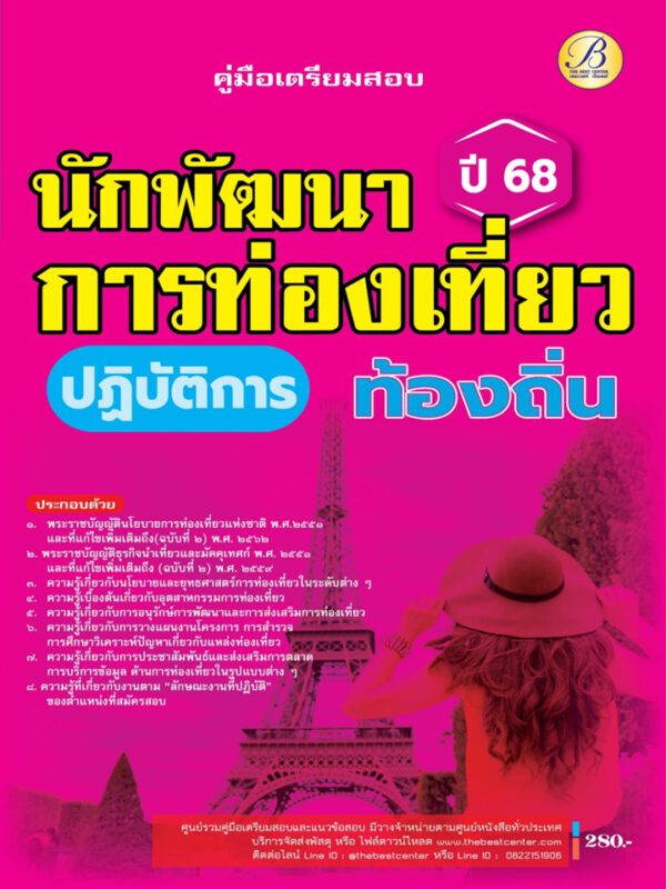 คู่มือสอบนักพัฒนาการท่องเที่ยวปฏิบัติการ กรมส่งเสริมการปกครองท้องถิ่น ปี 68 BB-495