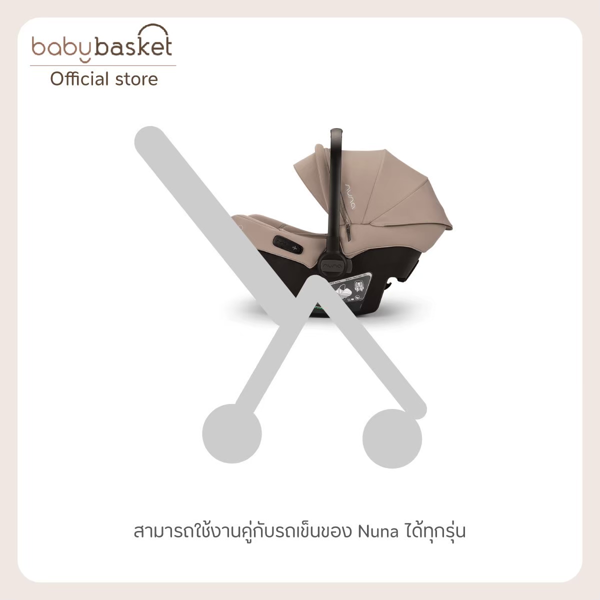 กระเช้าคาร์ซีท Nuna Car Seat Pipa Urbn ประกัน 3 ปี