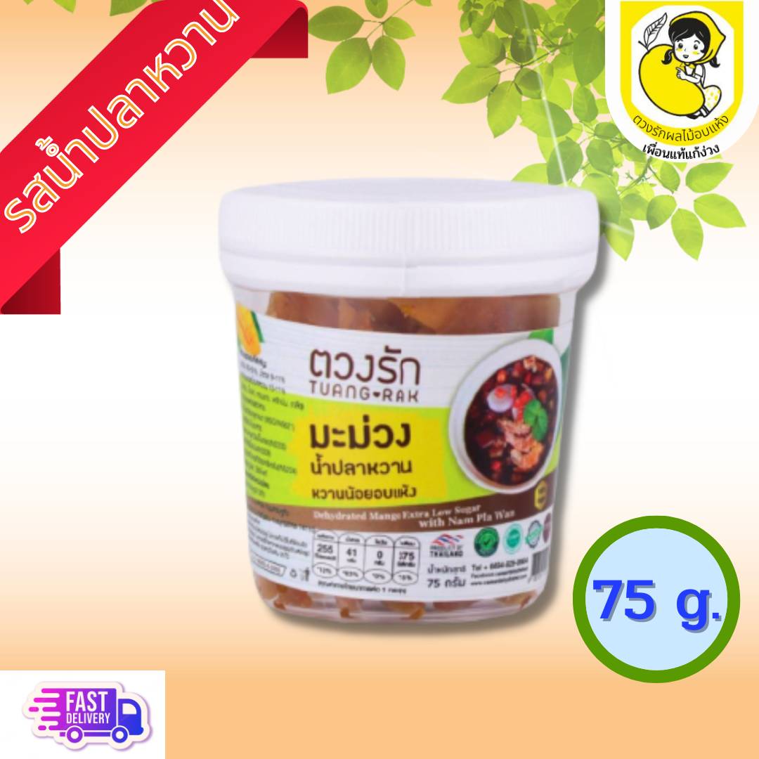 มะม่วงโชคอนันต์คลุกน้ำปลาหวานอบแห้ง 75g