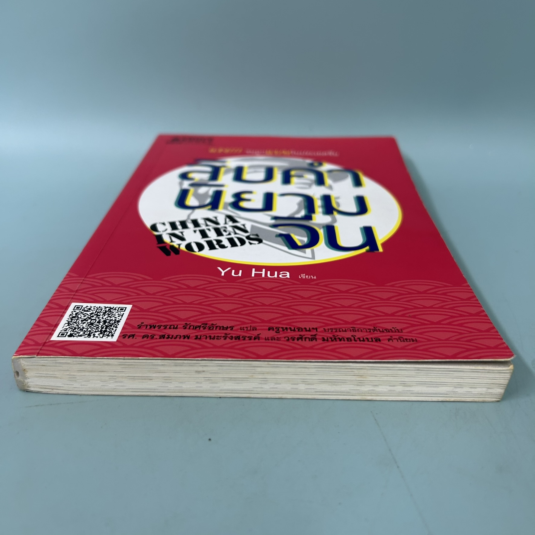 สิบคำนิยามจีน / มือสอง / หยูหัว / inspire / ประวัติศาสตร์และวัฒนธรรม