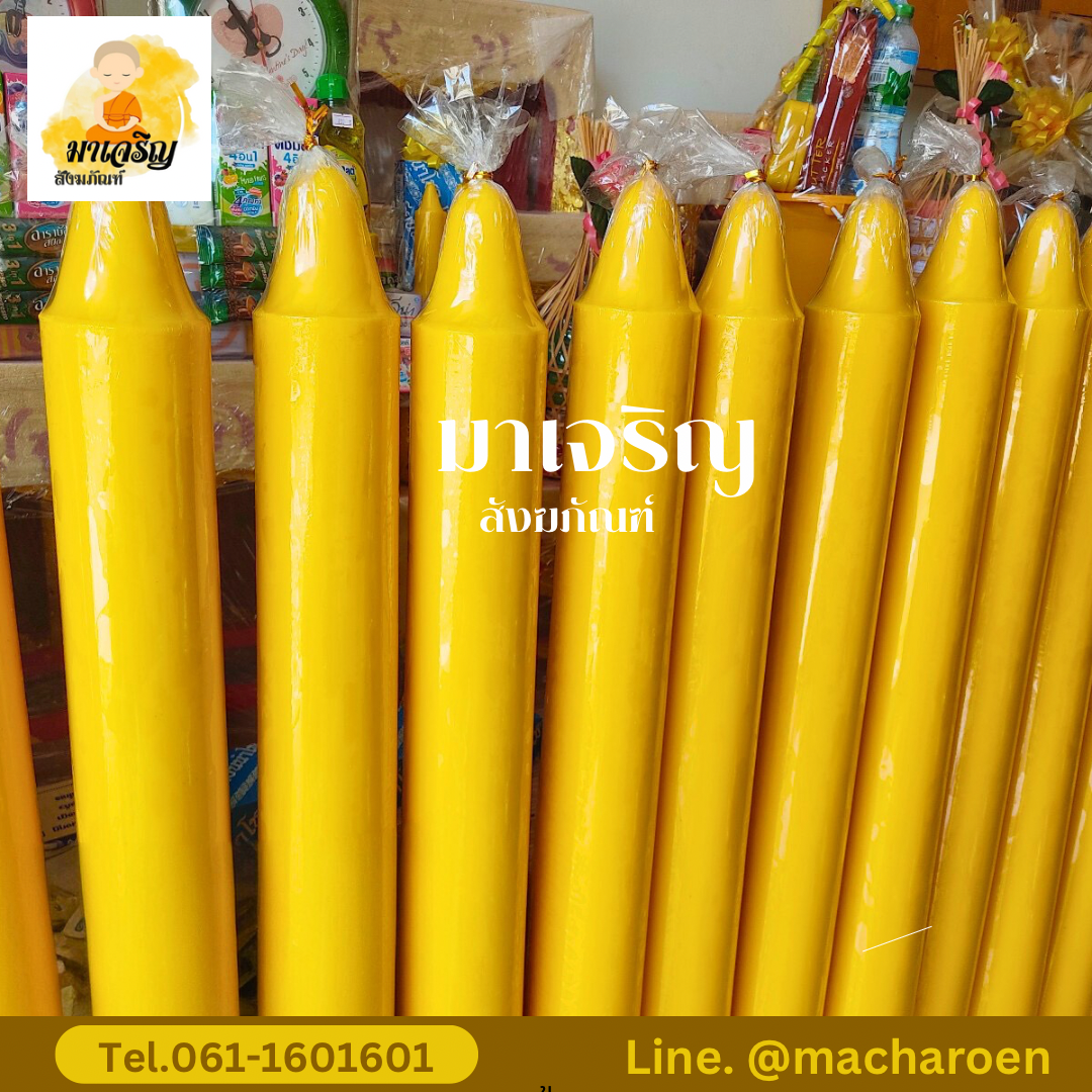 [ขายส่ง] เทียนพรรษาเรียบ (บรรจุ 1 ต้น)