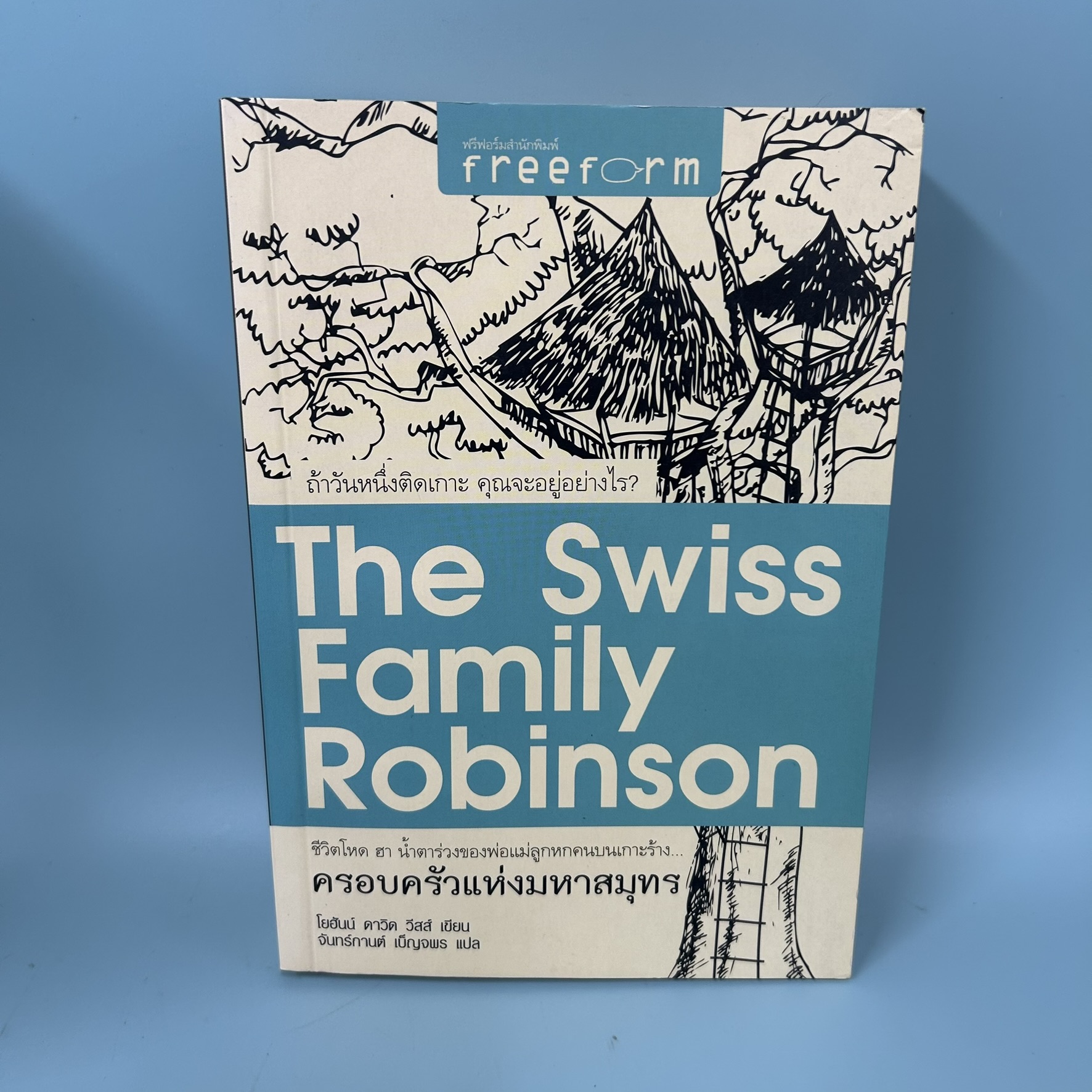 ครอบครัวแห่งมหาสมุทร / มือสอง / โยฮันน์ ดาวิด วีสส์ / ฟรีฟอร์มสำนักพิมพ์ / นวนิยาย ผจญภัย