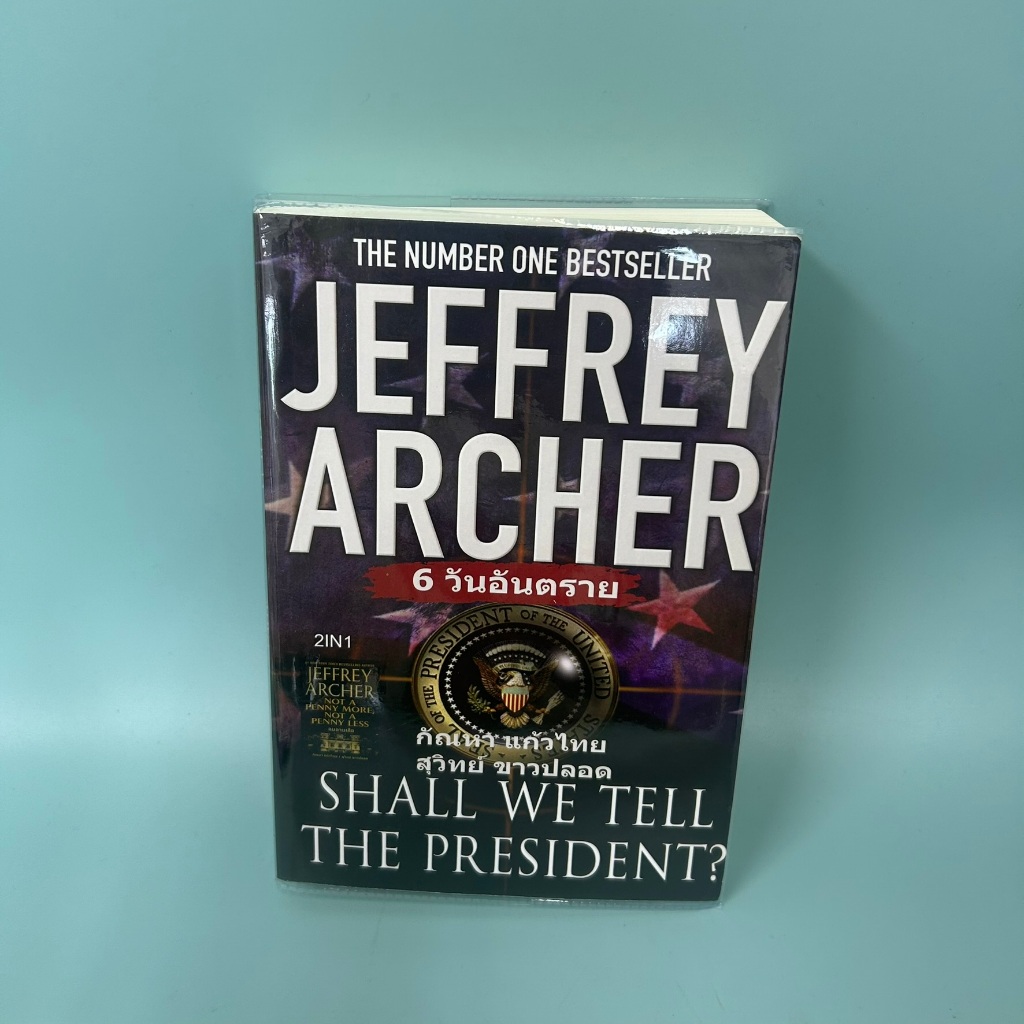 6 วันอันตราย และ ลบลายเสือ ( 2 นิยายรวมในเล่มเดียว) / มือสอง / Jeffrey Archer / สำนักพิมพ์วรรณวิภา / วรรณกรรม