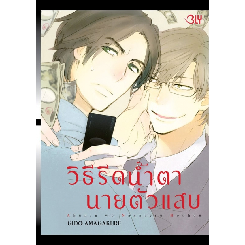 วิธีรีดน้ำตานายตัวแสบ (เล่มเดียวจบ) มือ 1 พร้อมส่ง