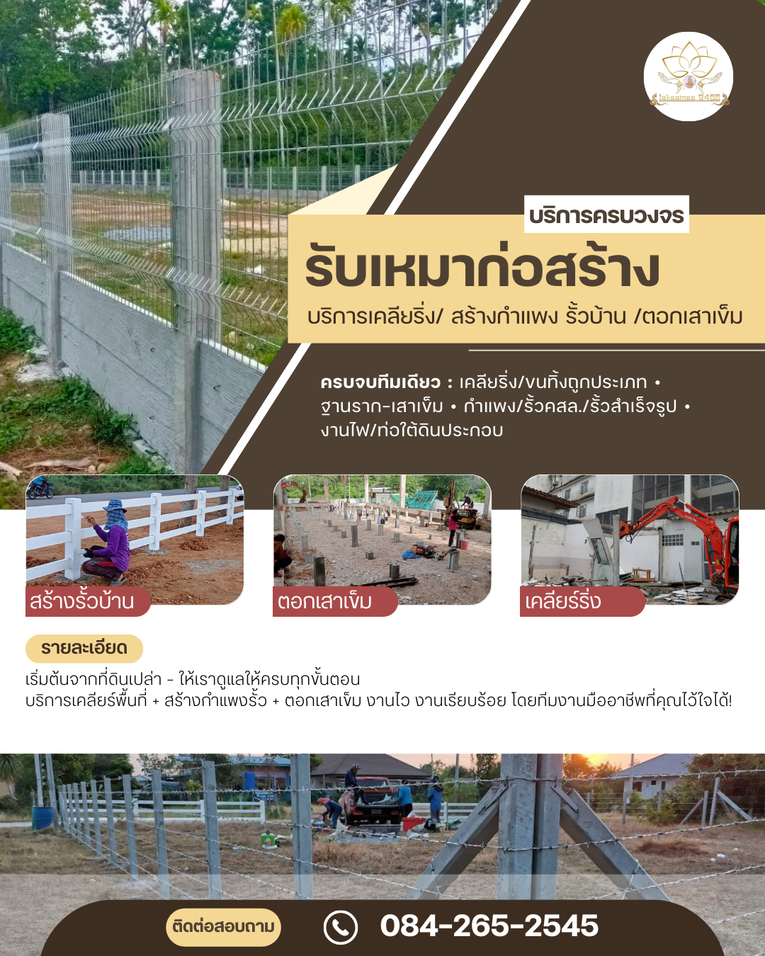 บริการเคลียริ่ง สร้างกำแพง รั้วบ้าน ตอกเสาเข็ม
