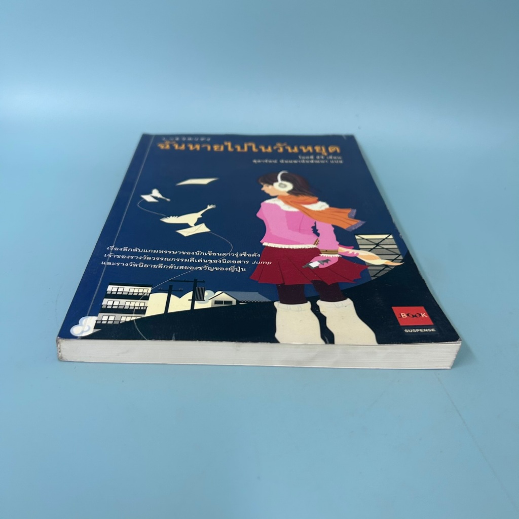 ฉันหายไปในวันหยุด / มือสอง / โอตสึ อิจิ / JBOOK / นิยายสืบสวนสอบสวน