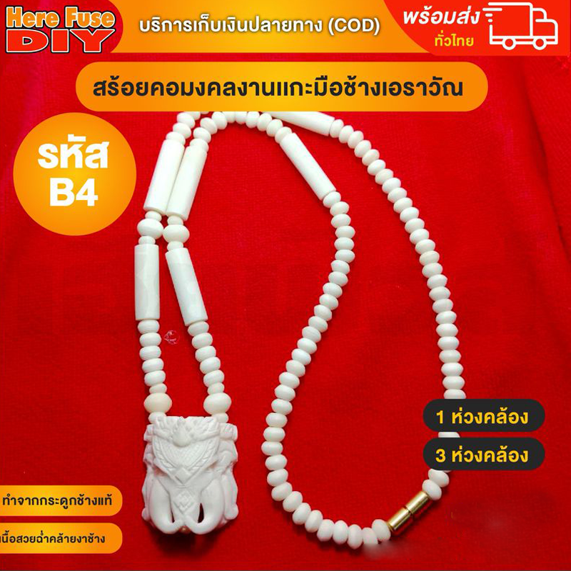 [ของเเท้100%] HereFuse DIY สร้อยพระมงคล รุ่น B4 สร้อยคอมงคล สร้อยกระดูกช้าง ทำจากกระดูกช้างเนื้อสวยฉ่ำคล้ายงาช้าง