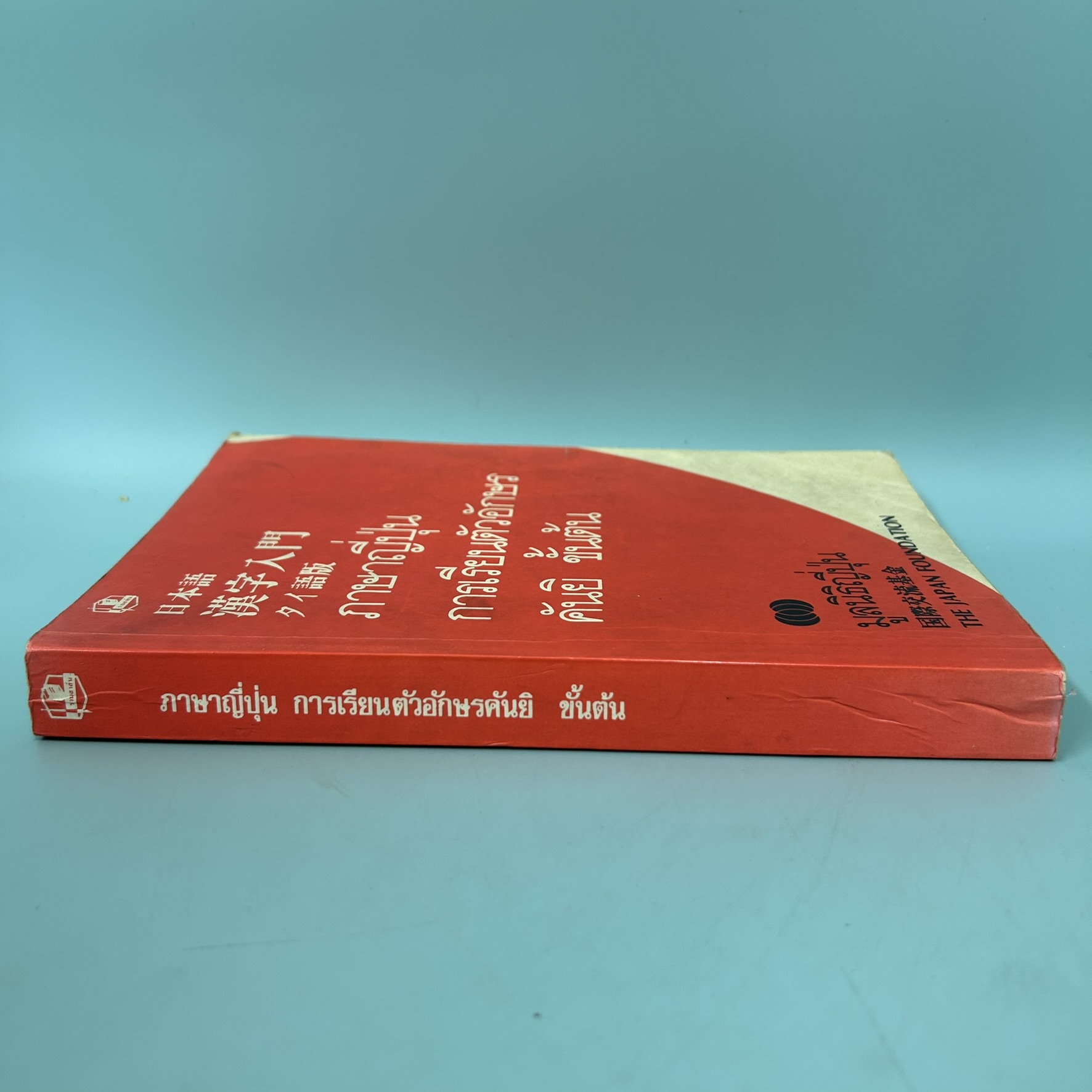 ภาษาญี่ปุ่น การเรียนตัวอักษรคันยิ ขั้นต้น / มือสอง / มูลนิธิญี่ปุ่น / สำนักพิมพ์รวมสาสน์ / หนังสือสอนภาษาญี่ปุ่น
