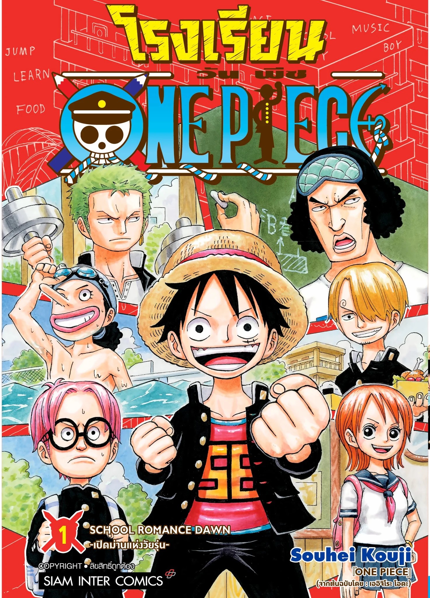 โรงเรียน One Piece เล่ม 1-10