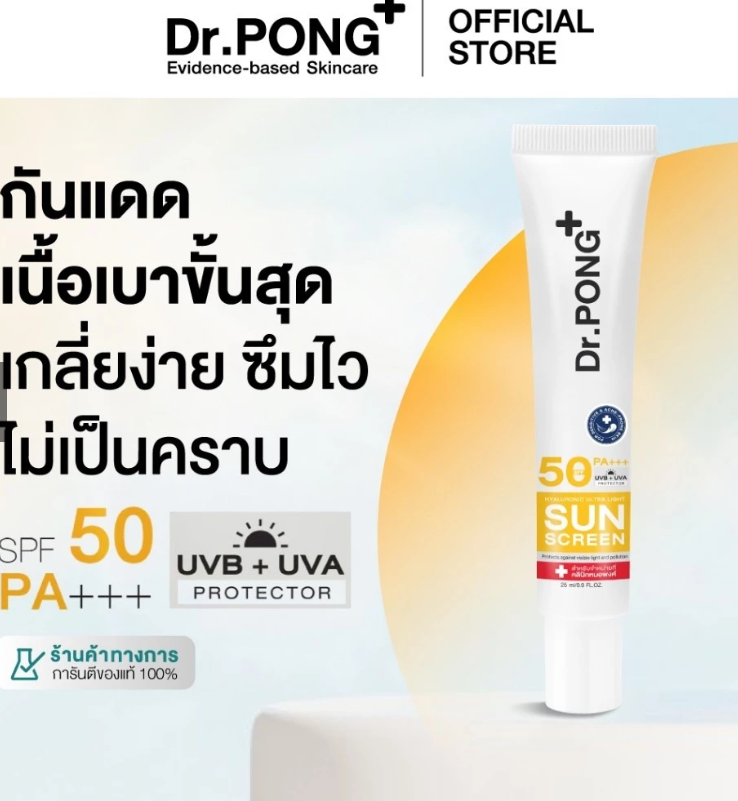 Dr.PONG Hyaluronic Ultra Light Sunscreen with Aquatide SPF50 PA+++ ครีมกันแดดหน้าสูตรอ่อนโยน