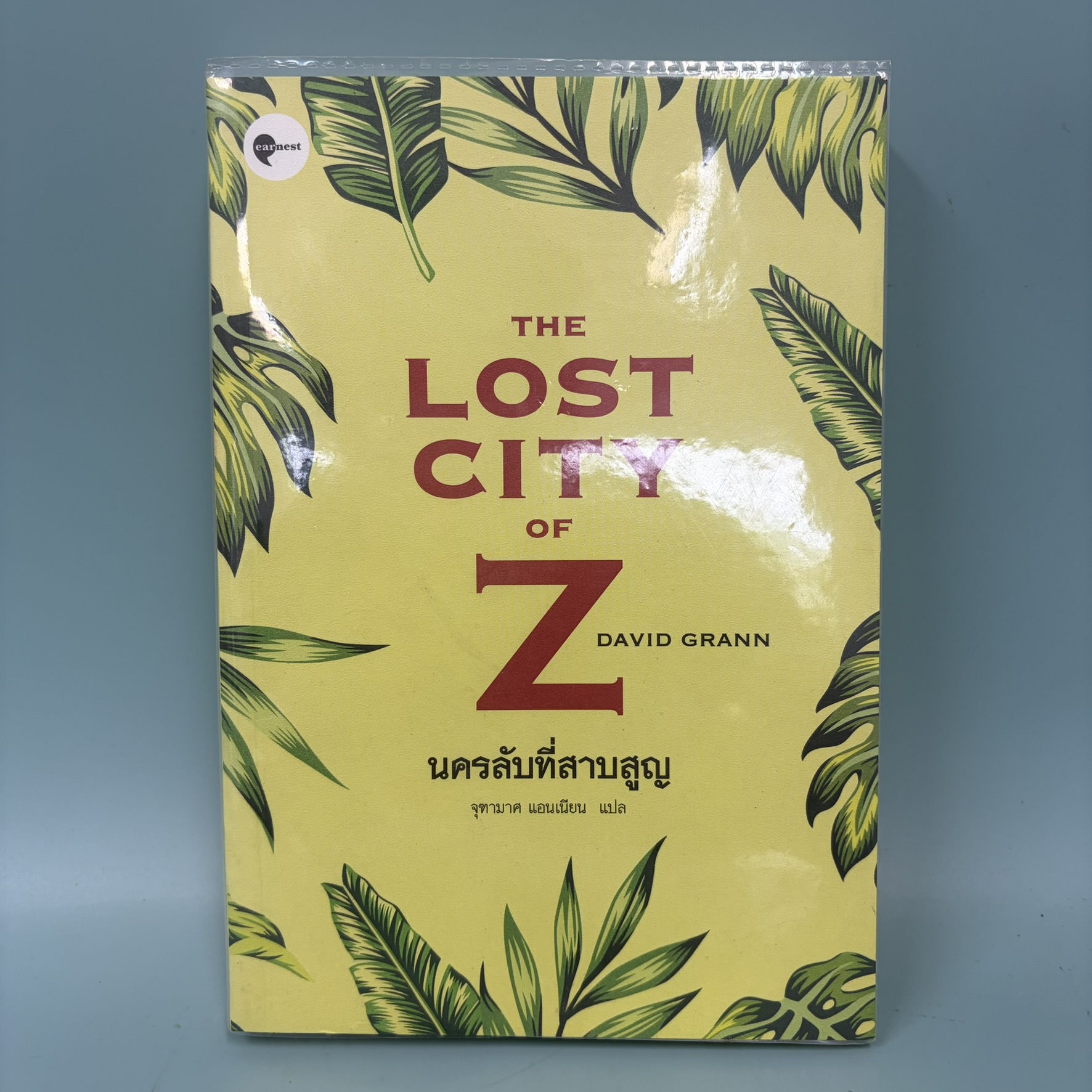 THE LOST CITY OF Z นครลับที่สาปสูญ / มือสอง / David Grann / เอิร์นเนส / นิยายแฟนตาซี นิยายแปล