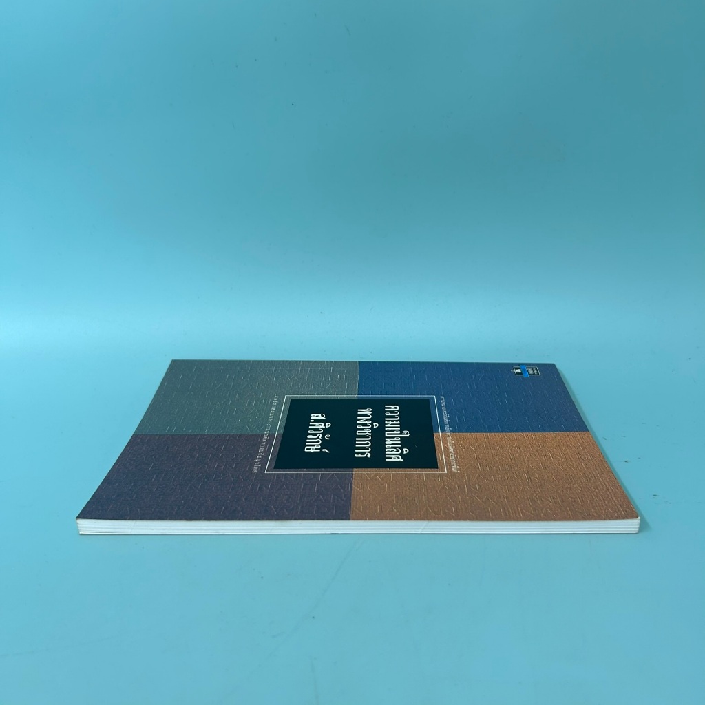 ความเป็นเลิศทางวิชาการ / มือสอง / ส.ศิวรักษ์ / มติชน / หนังสือพัฒนาตนเอง