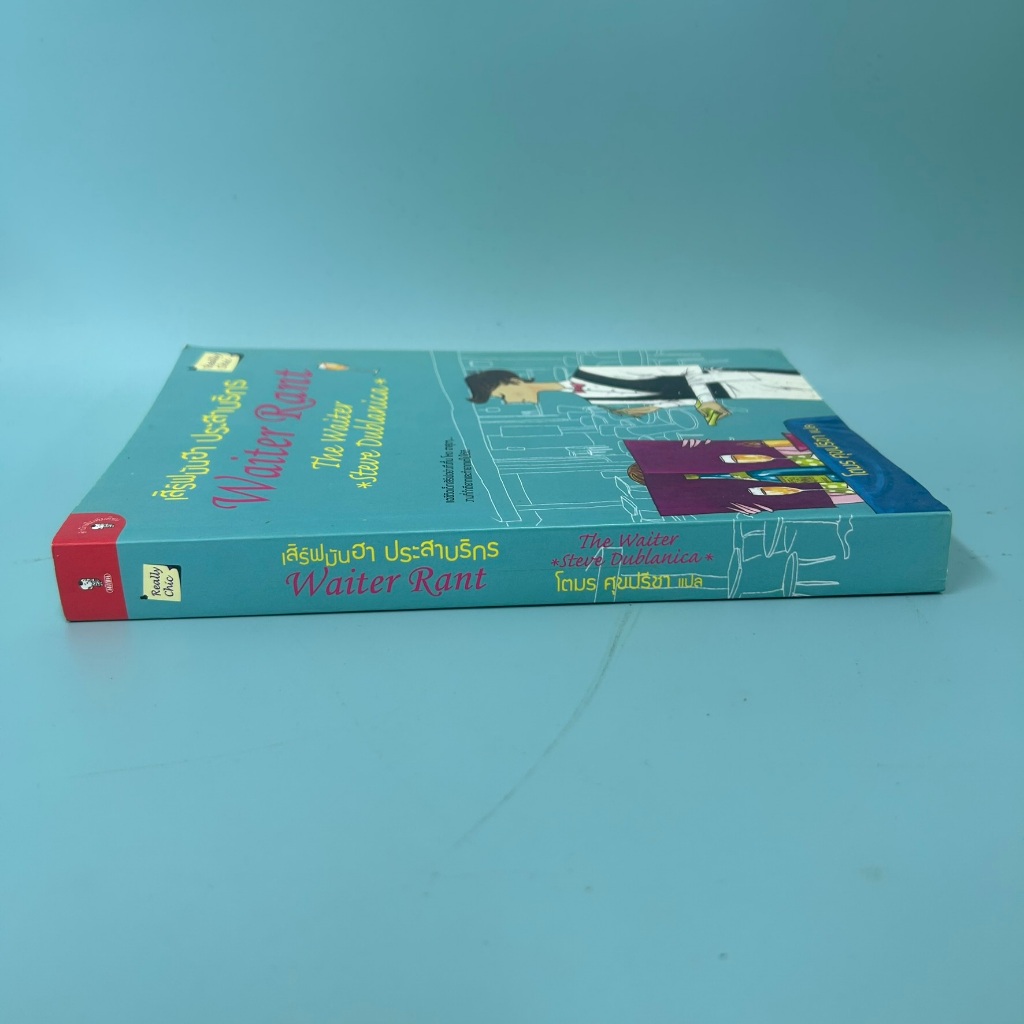 เสิร์ฟ มัน ฮา ประสาบริกร ... Steve Dublanica (มือสอง) นิยายแปล วรรณกรรม