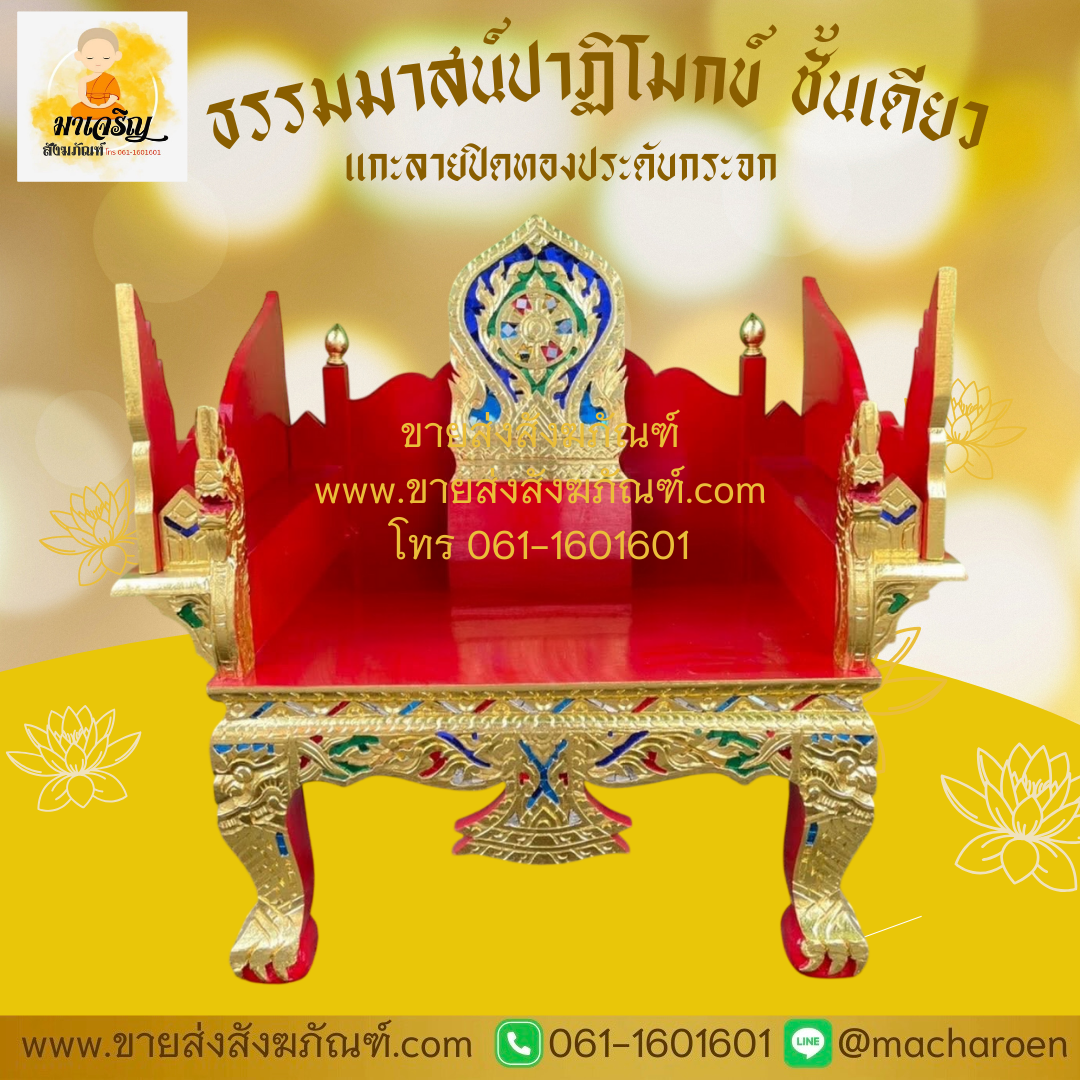 [ขายส่ง] ธรรมาสน์ปาฏิโมกข์ ชั้นเดียว (บรรจุ 1 ชุด)