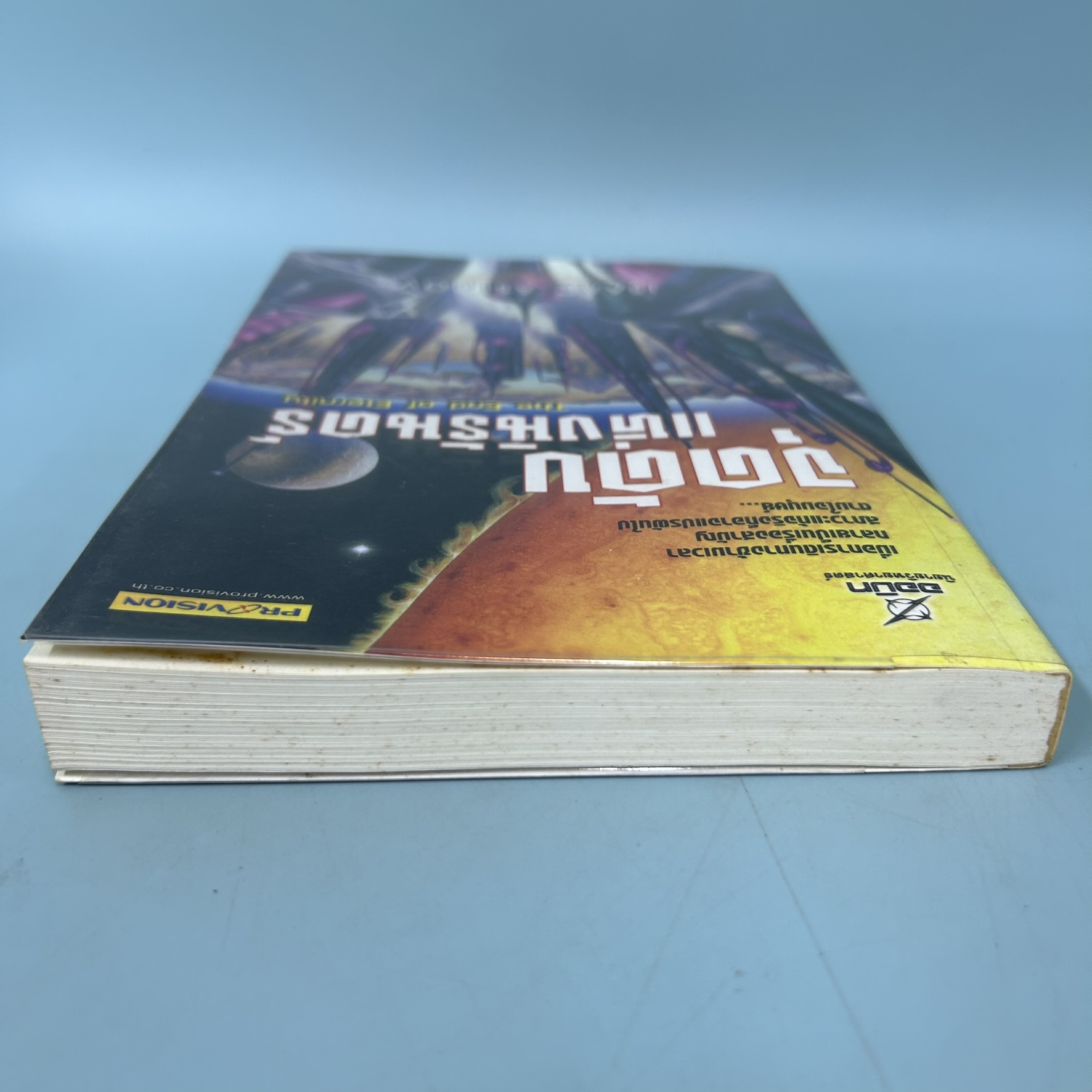จุดดับแห่งนิรันดร์ / มือสอง / ไอแซค อาซิมอฟ / ซีเอ็ดยูเคชั่น / นิยายวิทยาศาสตร์