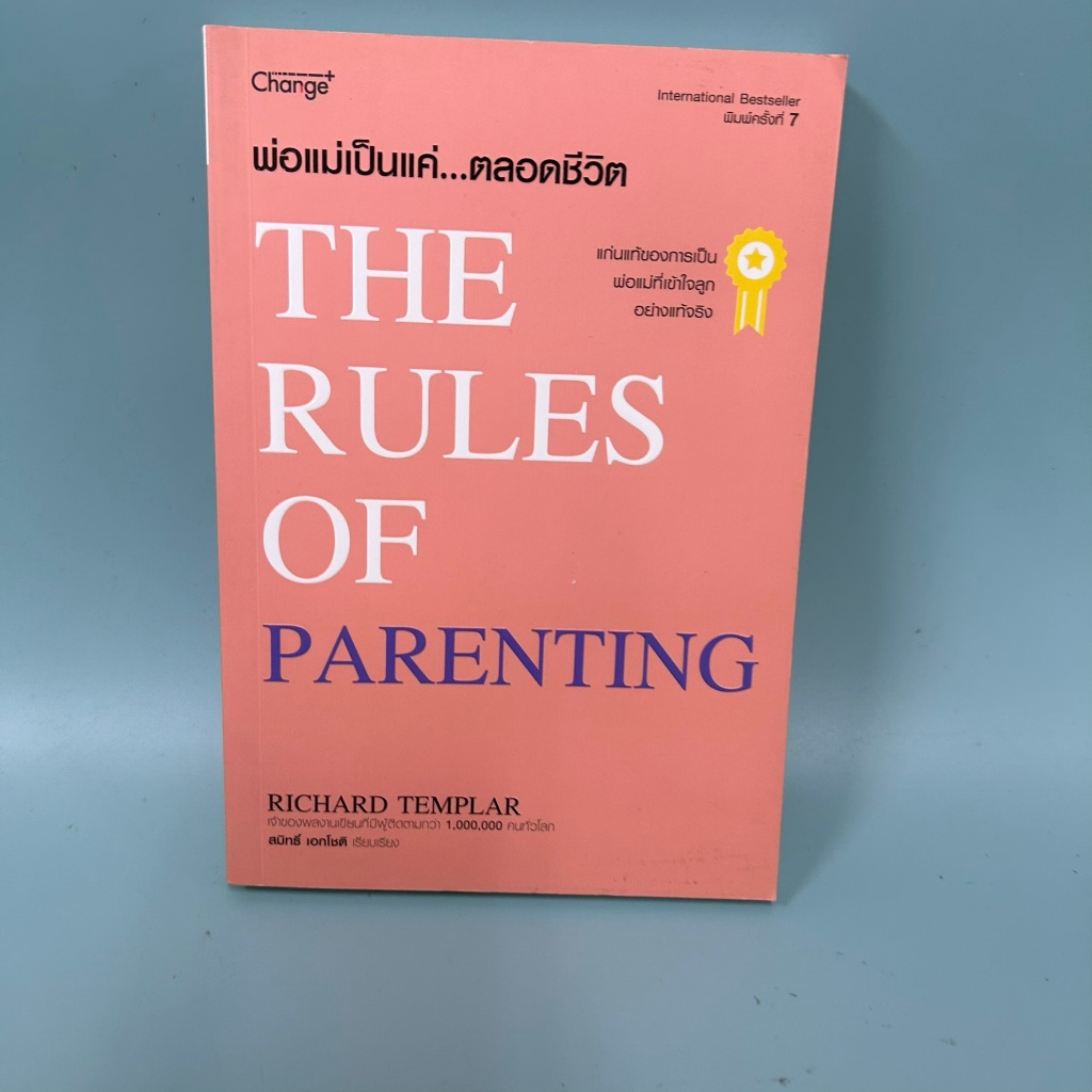 พ่อแม่เป็นแค่...ตลอดชีวิต : The Rules of Parenting / มือสอง / Richard Templar (ริชาร์ด เทมพลาร์) / พัฒนาตนเอง