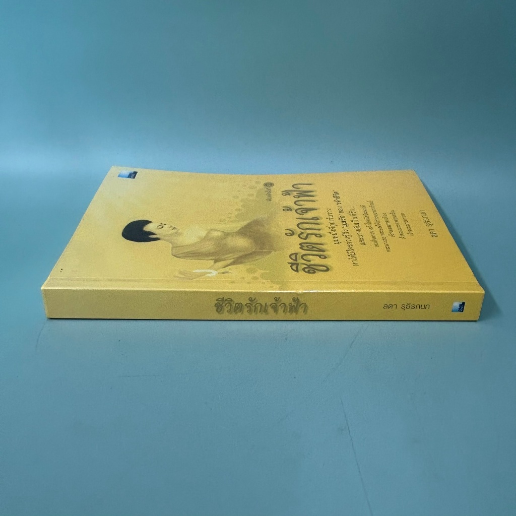 ชีวิตรักเจ้าฟ้า / มือสอง / ลดา รุธิรกนก / สำนักพิมพ์ดีเอ็มจี DMG Book / หนังสือพระราชประวัติราชวงศ์