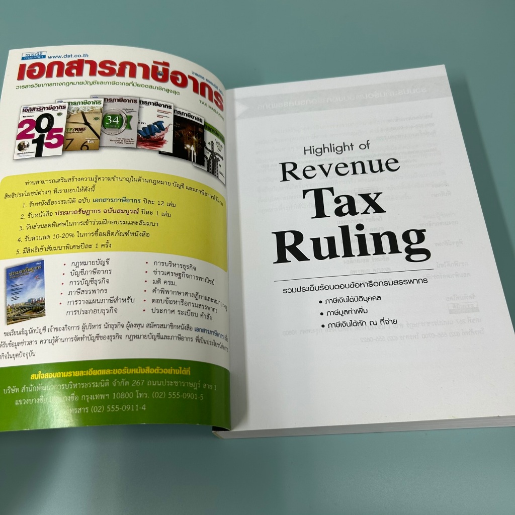 รวมประเด็นร้อนตอบข้อหารือกรมสรรพากร: Highlight of revenue tax ruling เล่ม 1 3 และ 5 มือสอง ธุรกิจ