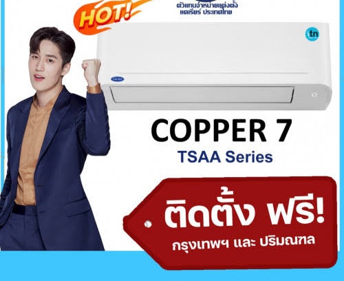 แอร์ CARRIER รุ่น Coper7 (TSAA SERIES)