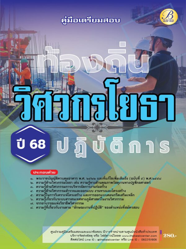 คู่มือสอบวิศวกรโยธาปฏิบัติการ กรมส่งเสริมการปกครองท้องถิ่น ปี 68 BB-474