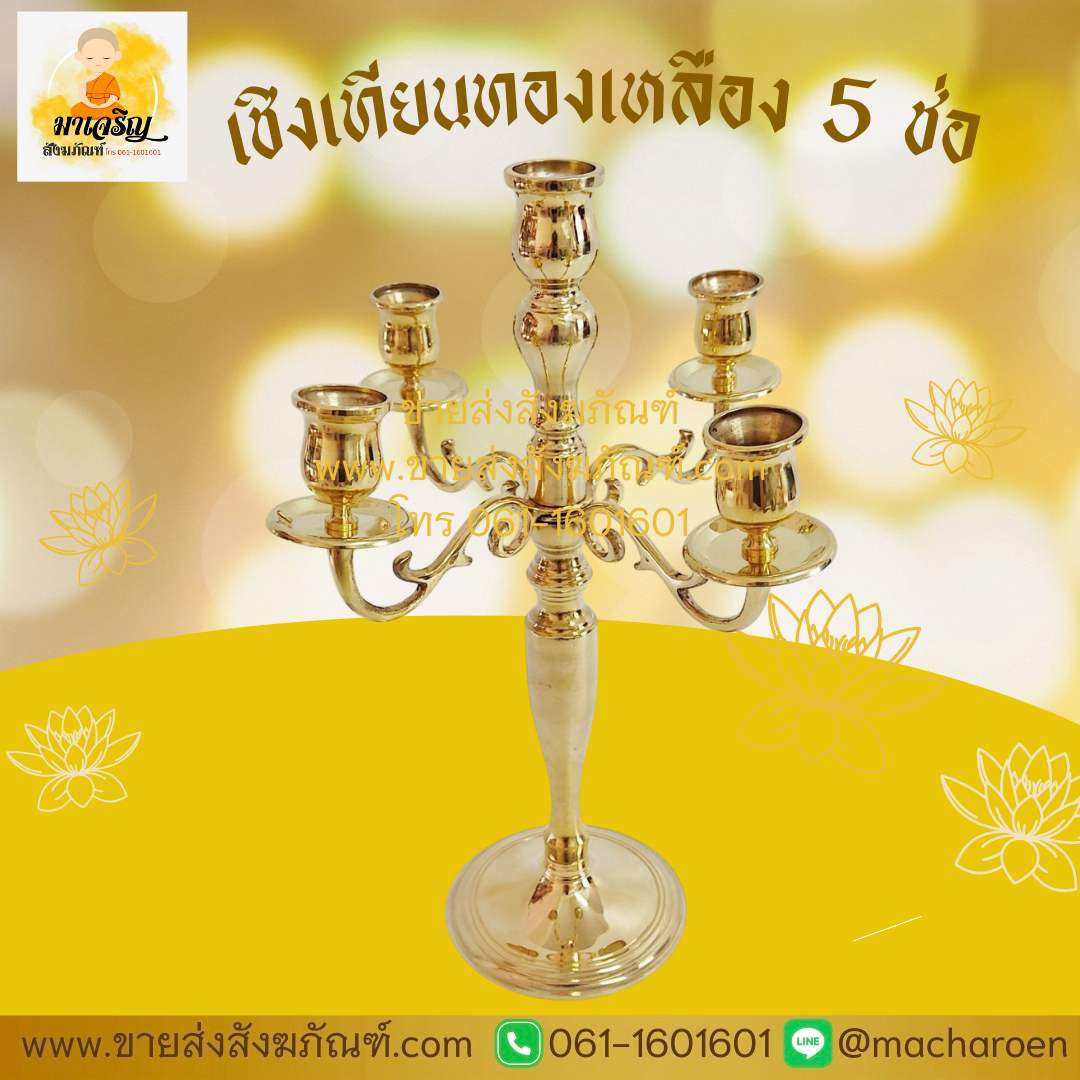 [ขายส่ง] เชิงเทียนทองเหลือง 5 ช่อ (บรรจุ 1 ชุด)