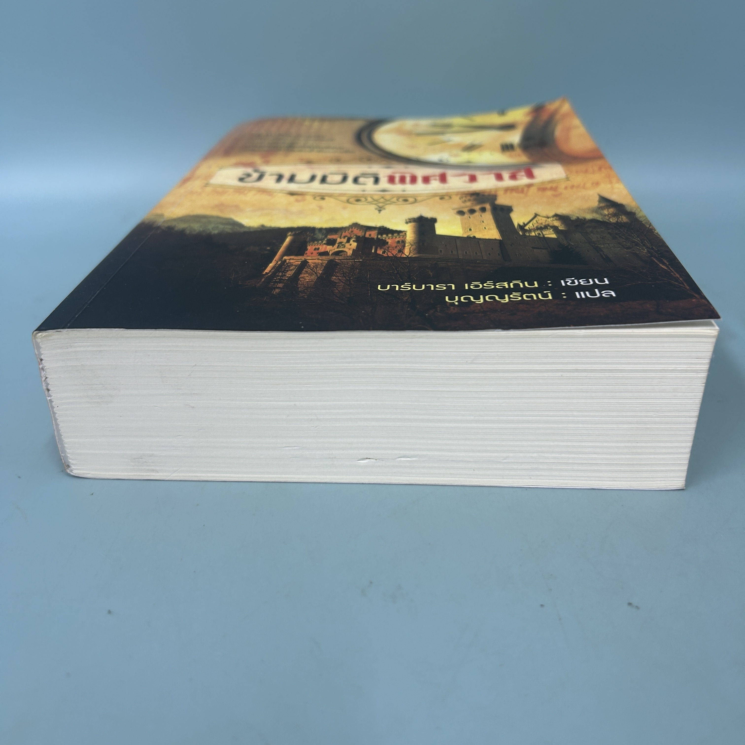 ข้ามมิติพิศวาส / มือสอง / บุญญรัตน์ / สำนักพิมพ์ แสงดาว / นิยายแปล นิยายโรแมนติก