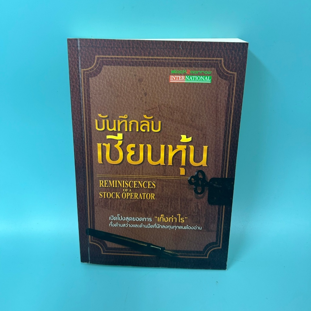 บันทึกลับ เซียนหุ้น / มือสอง / Edwin Lefevre (เอ็ดวิน เลอเฟร์ฟ) / stock2morrow / การลงทุน