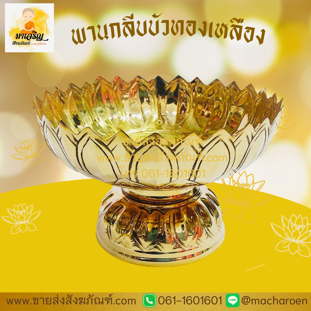 [ขายส่ง] พานกลีบบัวทองเหลือง (บรรจุ 1 ใบ)