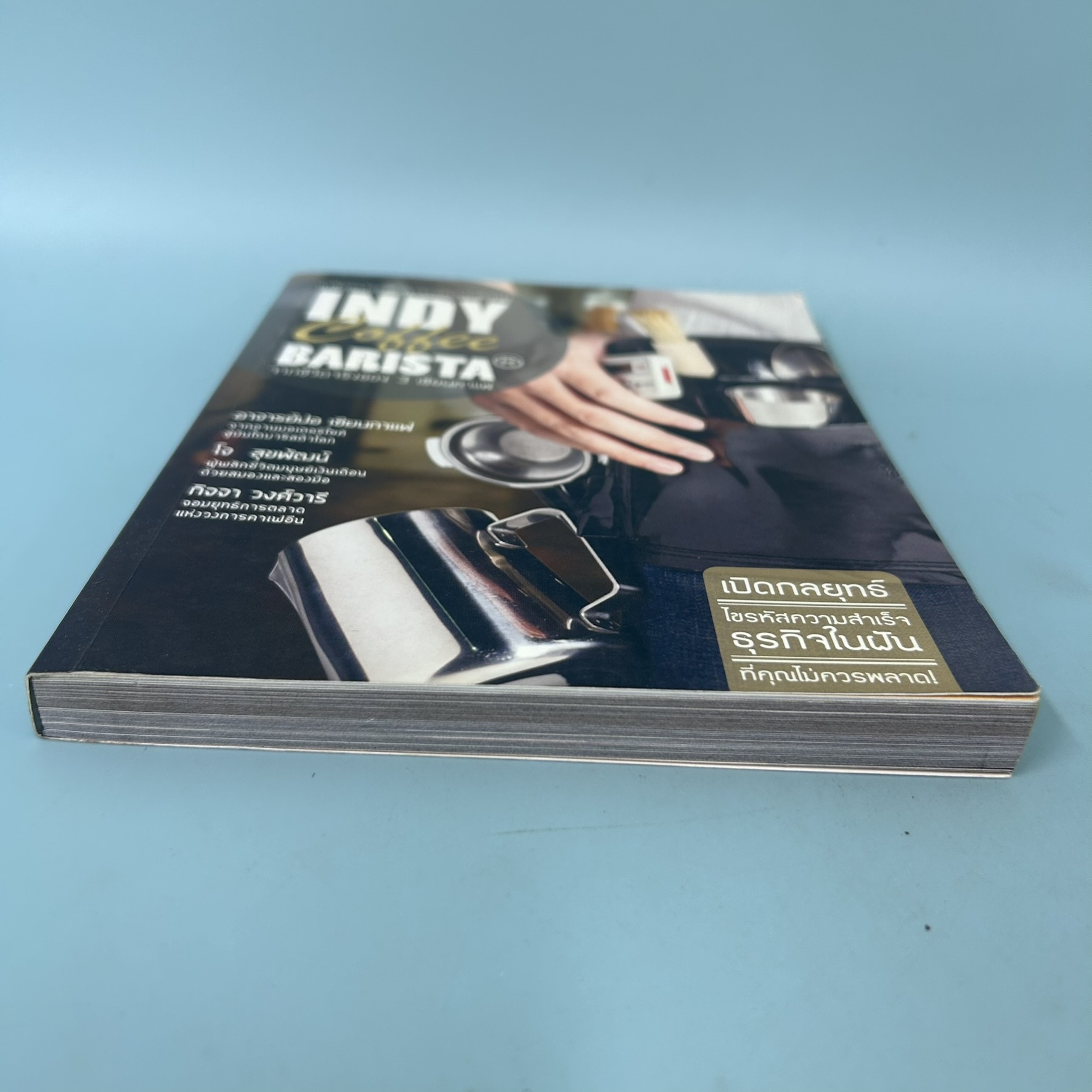 Indy Coffee Barista / มือสอง / อาจาร์ยปอ , โจ สุขพัฒน์ , กิจจา วงศ์วารี / สำนักพิมพ์บีวาว / หนังสืองานอดิเรก