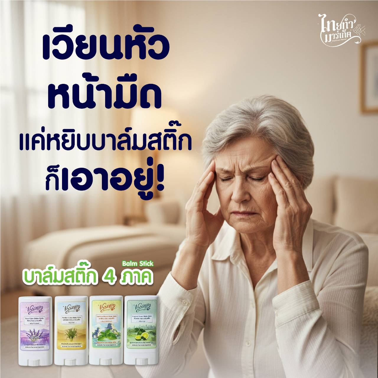 Phannapa Balm Stick - บาล์มสติ๊ก 4 ภาค