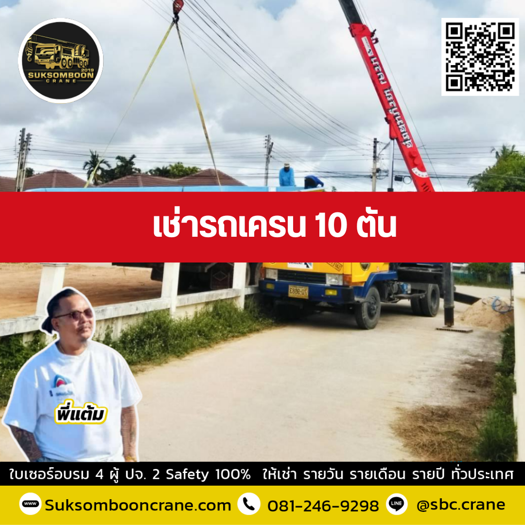 รถเครน 10 ตัน