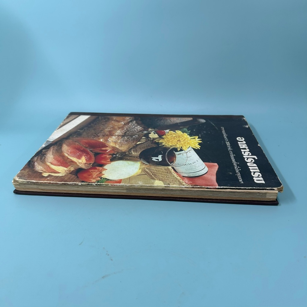 อาหารโรงแรม อาหารยอดนิยมกว่า 200 ตำรับ จากโรงแรมชั้นหนึ่งในกรุงเทพฯ / มือสอง หนังสือสอนทำอาหาร