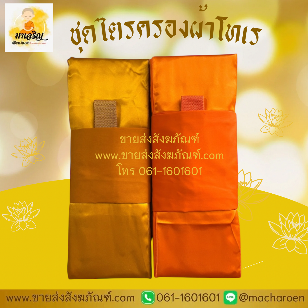 [ขายส่ง] ชุดไตรครองผ้าโทเร (บรรจุ 5 ชุด)