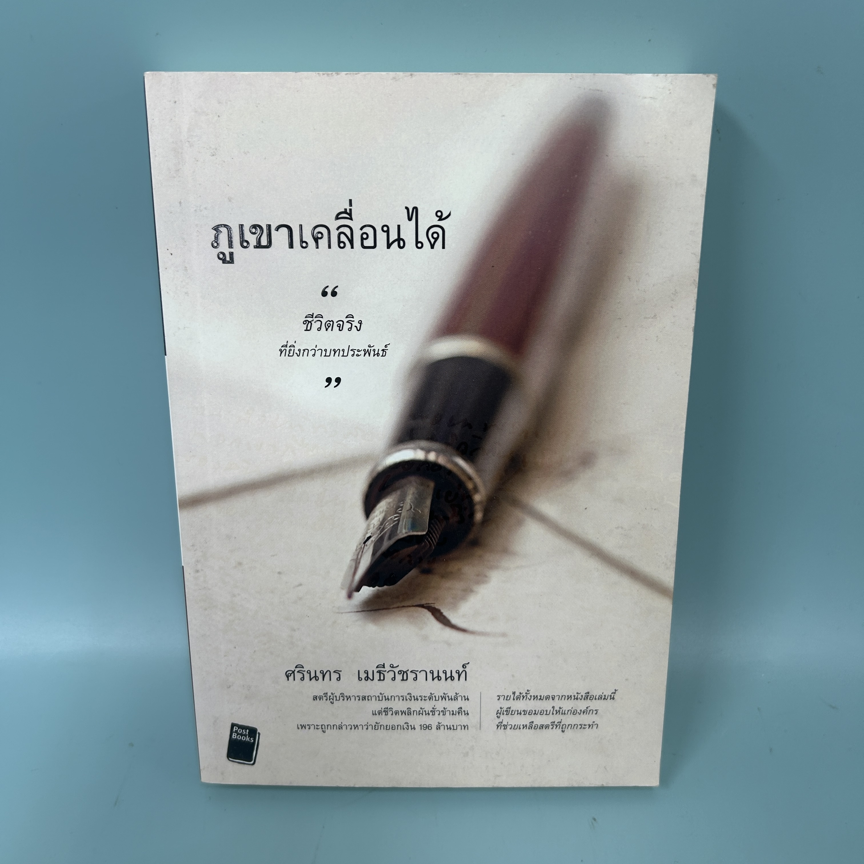 ภูเขาเคลื่อนได้ "ชีวิตจริงที่ยิ่งกว่าบทประพันธ์" / มือสอง / ศรินทร เมธีวัชรานนท์ / โพสต์บุ๊กส์ / บทความ สารคดี