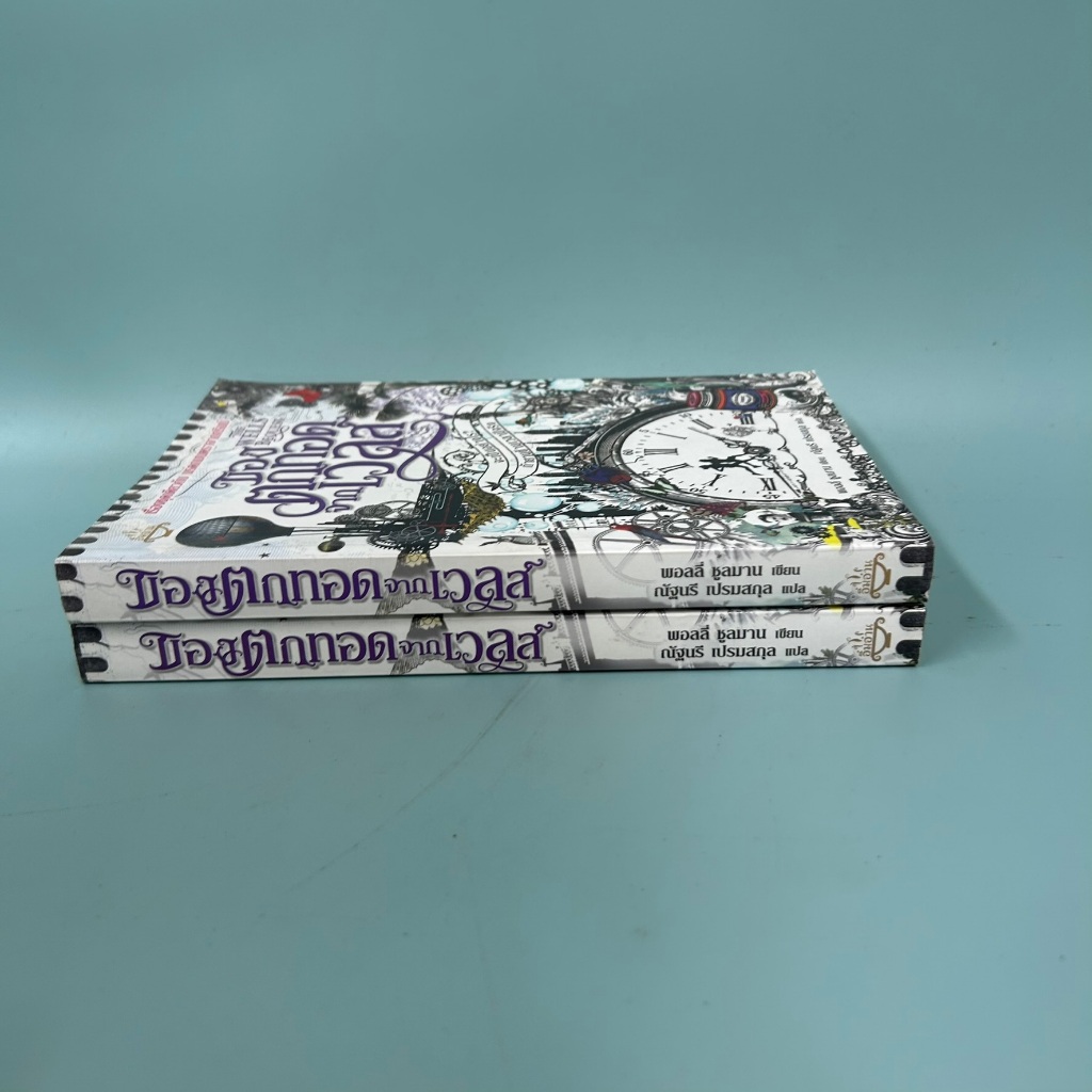 ของตกทอดจากเวลส์ / มือหนึ่ง / พอลลี่ ชูลมาน / นิยายแฟนตาซี