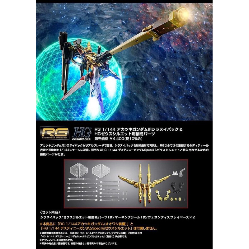 RG PREMIUM BANDAI Shiranui Pack for Akatsuki Gundam & Connecting Parts for HG Zeus Silhouette