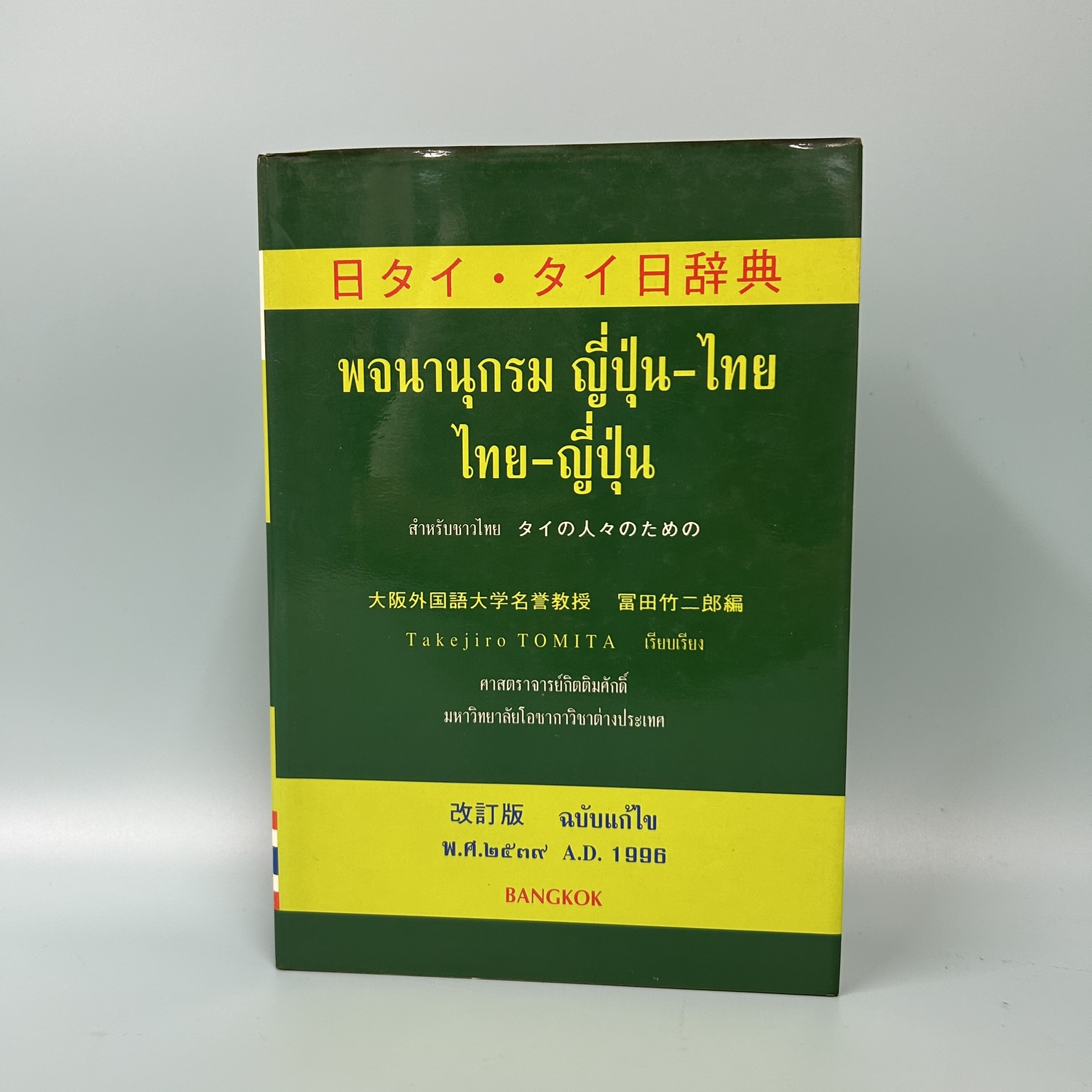 พจนานุกรม ญี่ปุ่น-ไทย ไทย-ญี่ปุ่น / มือสอง / Takejiro tomita / สมาคมเพื่อพัฒนาการศึกษาและวัฒนธรรมไทย / พจนานุกรม