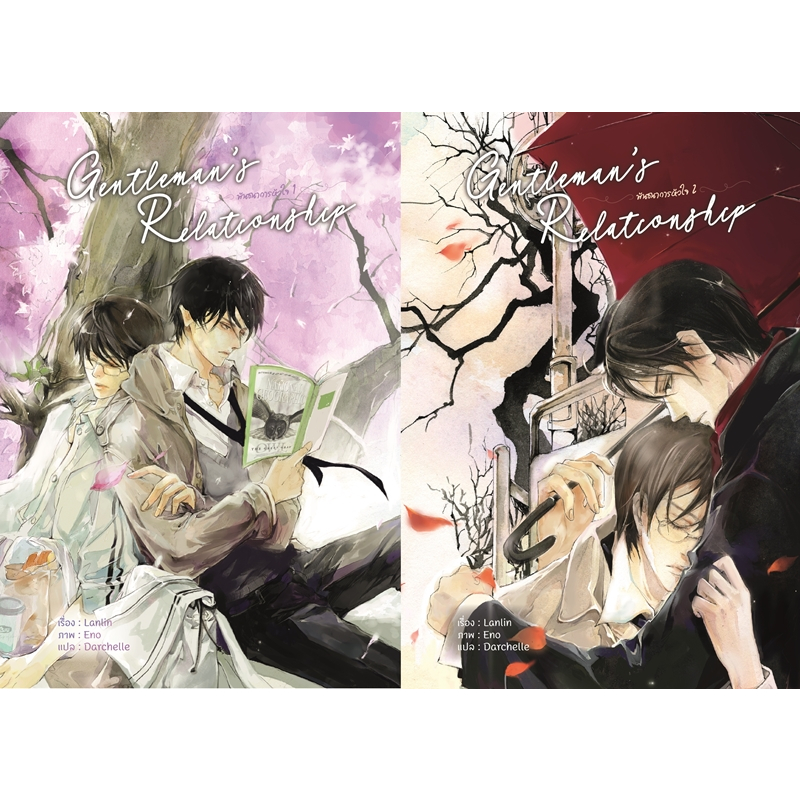 สินค้ามือ 1 นิยายวาย : [รอบจอง] Gentleman's Relationship พันธนาการฟัวใน เล่ม 1-2 (จบ) *ไม่กริบ*