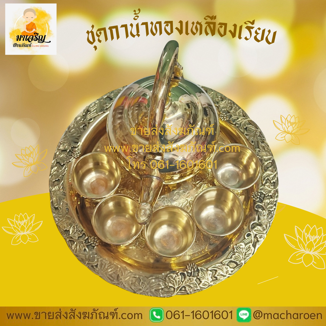 [ขายส่ง] ชุดกาน้ำทองเหลืองเรียบ (บรรจุ 1 ใบ)