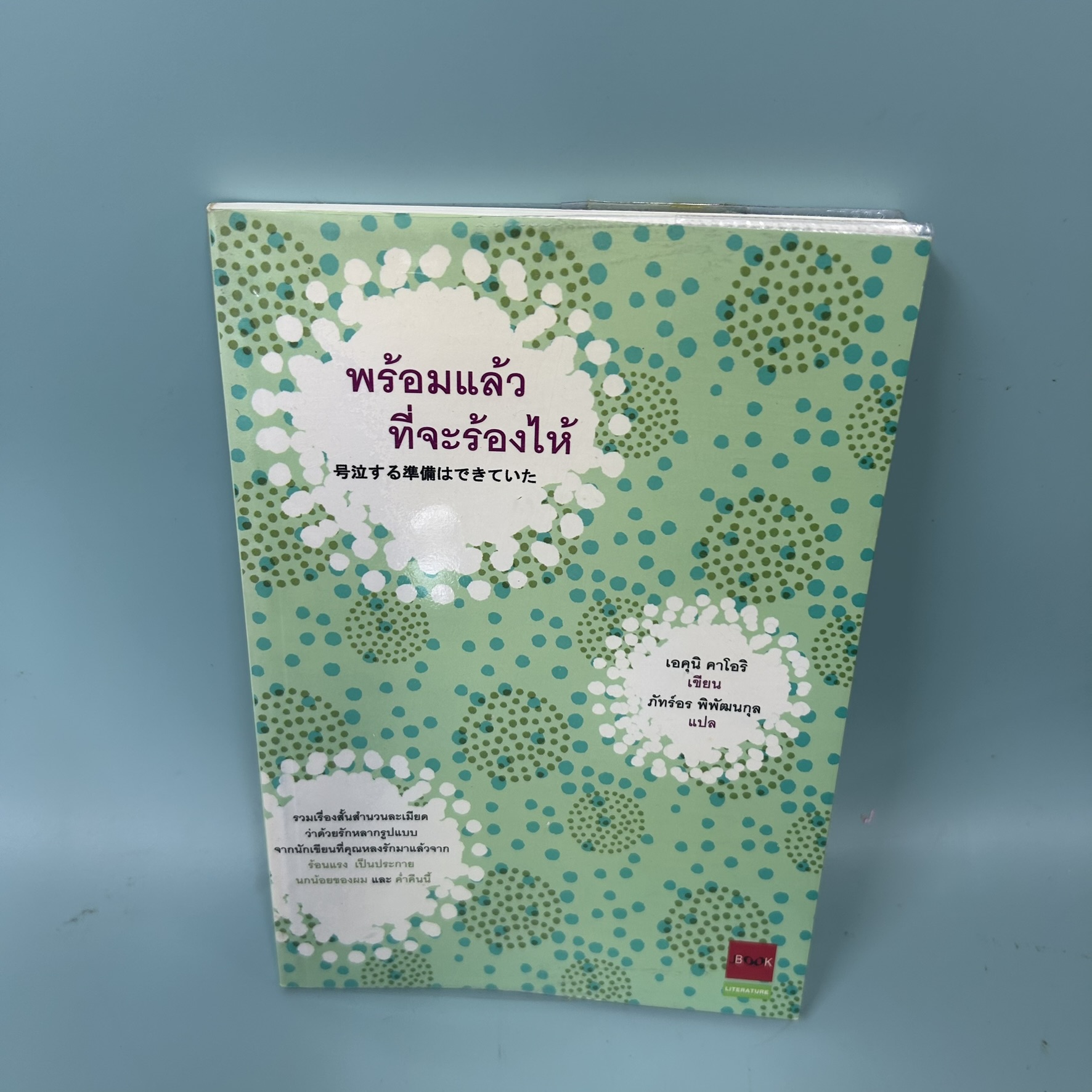 พร้อมแล้วที่จะร้องไห้ / มือสอง / เอคุนิ คาโอริ / JBOOK / นิยาย