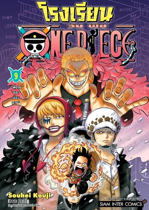 โรงเรียน One Piece เล่ม 1-10