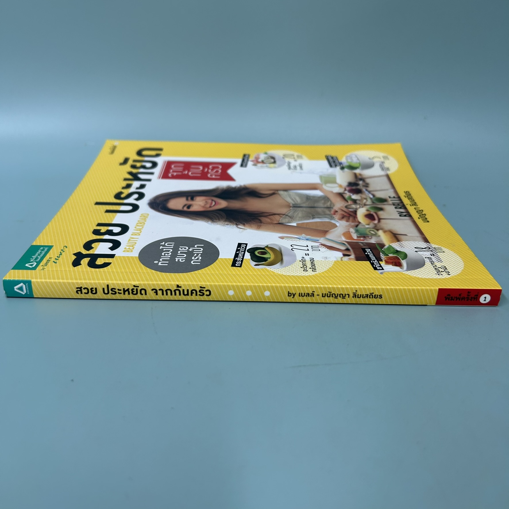 สวย ประหยัด จากก้นครัว BEAUTY BLACKBOARD / มือสอง / มนัญญา ลิ่มเสถียร / สำนักพิมพ์นิตยสารแพรว / สุขภาพ ความงาม