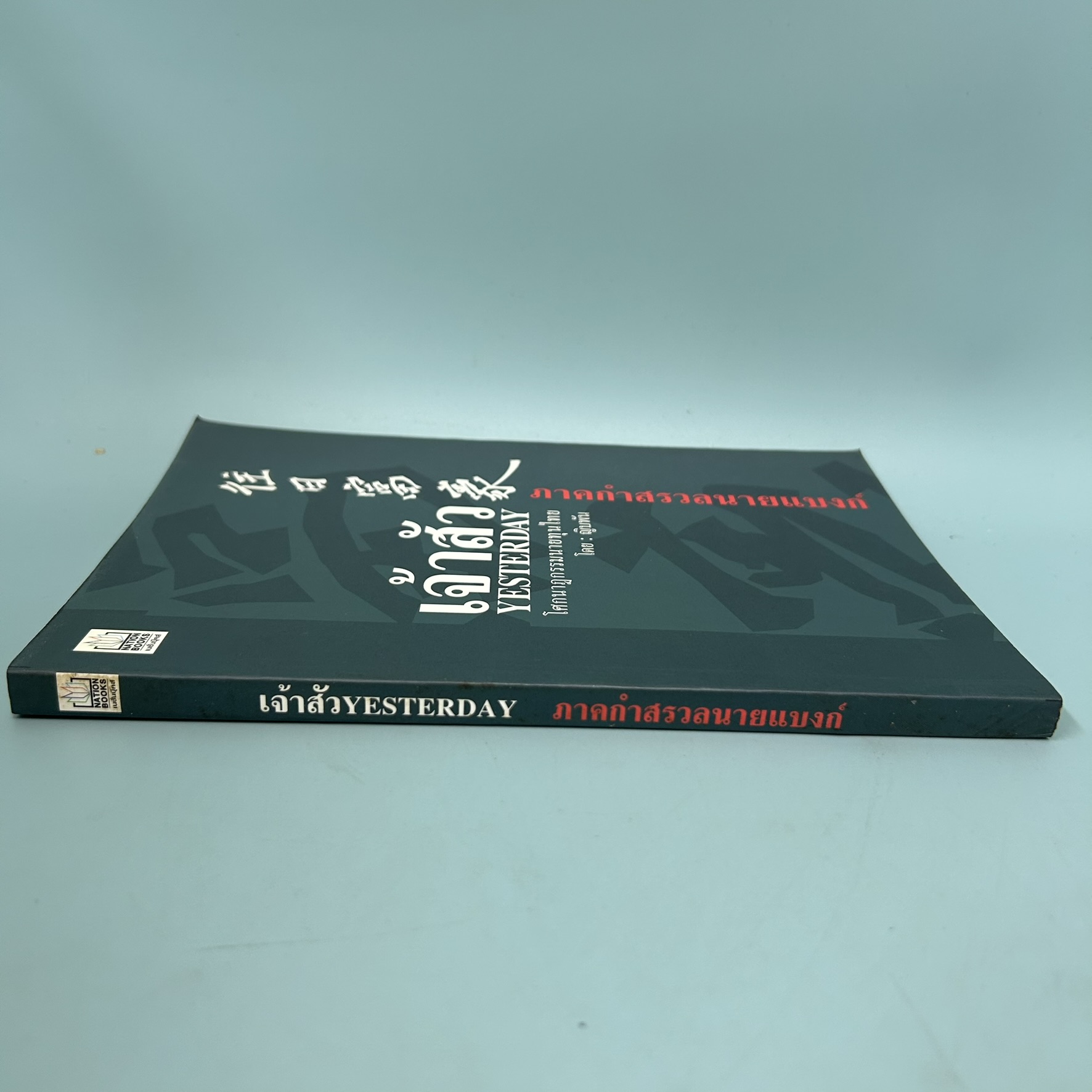 เจ้าสัว Yesterday โศกนาฏกรรมนายทุนไทย ภาคกำสรวลนายแบงก์ / มือสอง / ญิบพัน / เนชั่นบุ๊คส์ / บริหารธุรกิจ