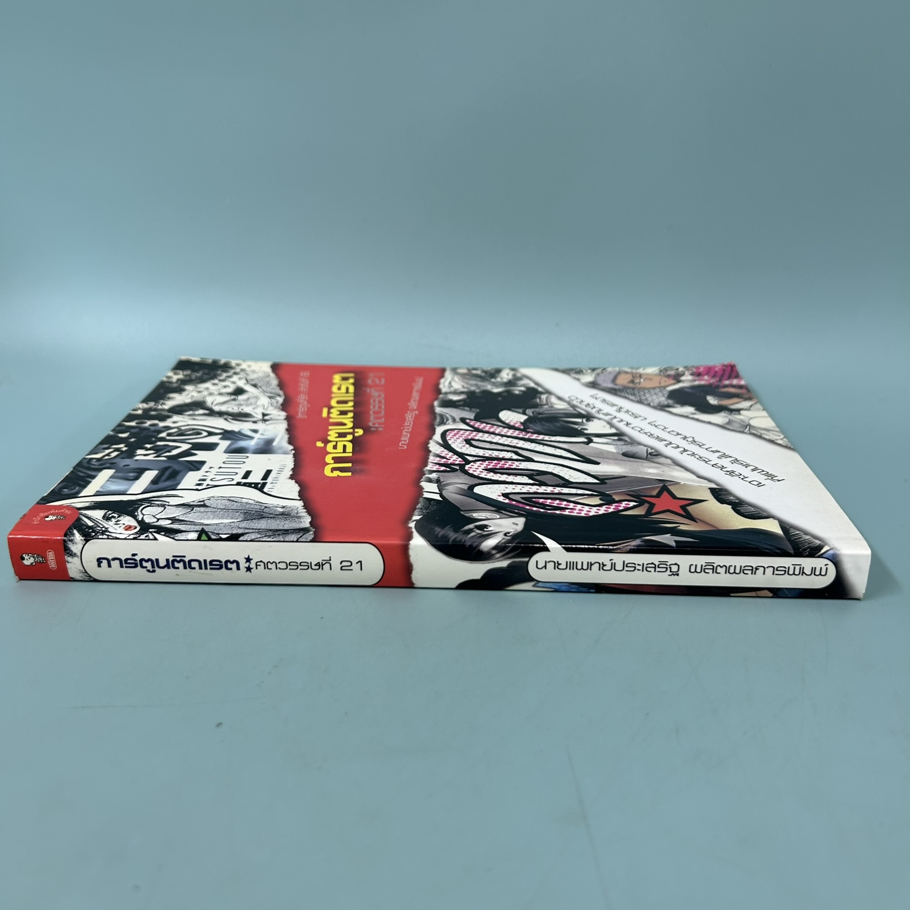 การ์ตูนติดเรต ศตวรรษที่ 21 / มือสอง / นายแพทย์ประเสริฐ ผลิตผลการพิมพ์ /มติชน / หนังสืองานอดิเรก