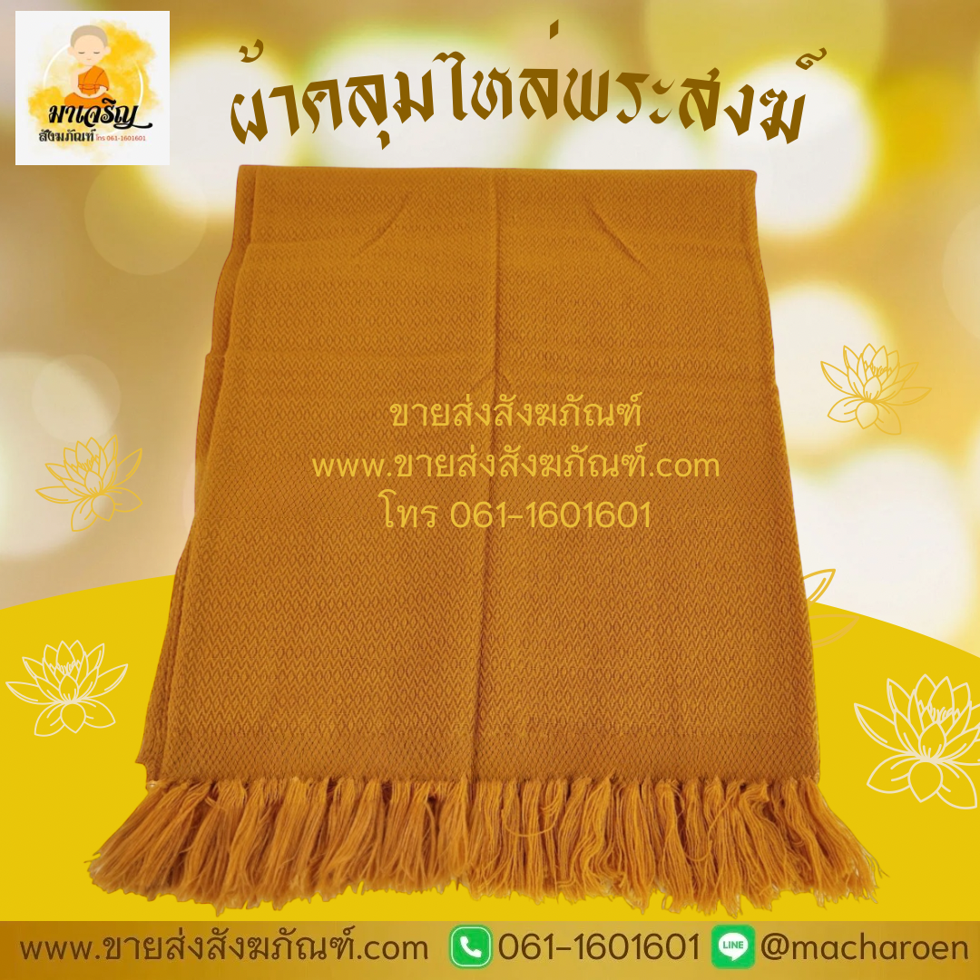 [ขายส่ง] ผ้าคลุมไหล่พระสงฆ์ (บรรจุ 10 ผืน)
