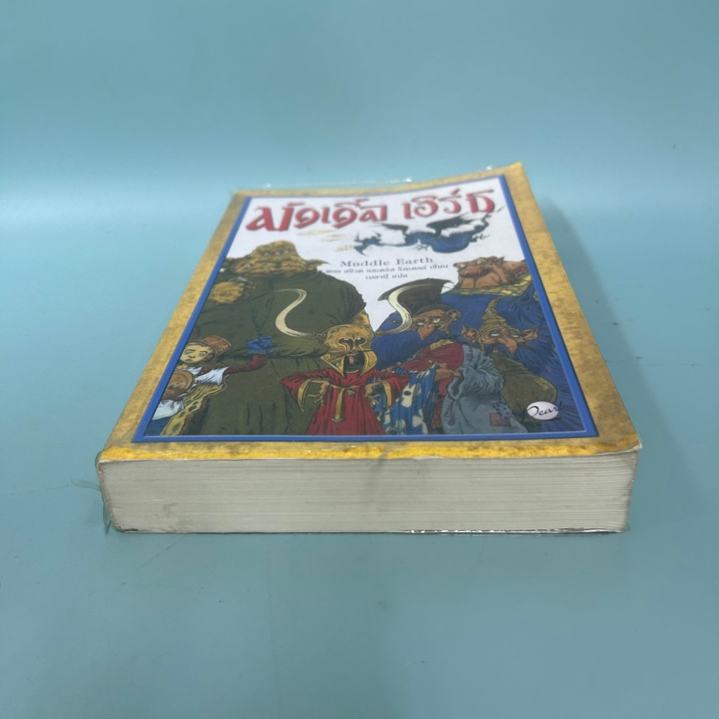Muddle Earth มัดเดิ้ล เอิร์ธ / มือสอง / Paul Stewart / นวนิยายสำหรับเด็ก